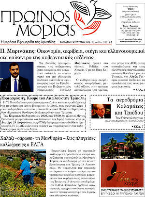 Πρωτοσέλιδο Πρωινός Μοριάς