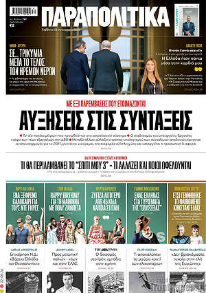 Παραπολιτικά: Αυξήσεις στις συντάξεις