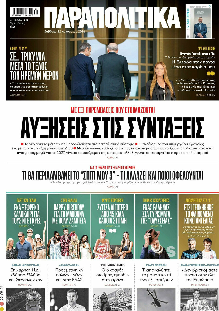 Παραπολιτικά