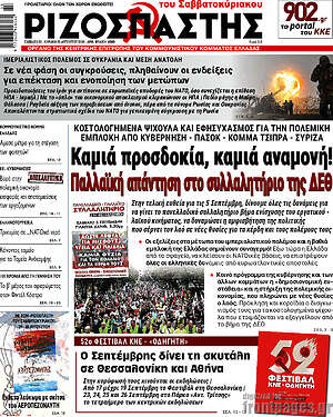 Ριζοσπάστης: Καμιά προσδοκία, καμιά αναμονή! Παλλαϊκή απάντηση στο συλλαλητήριο της ΔΕΘ