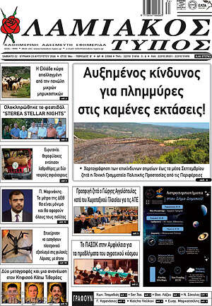 Πρωτοσέλιδο Λαμιακός Τύπος