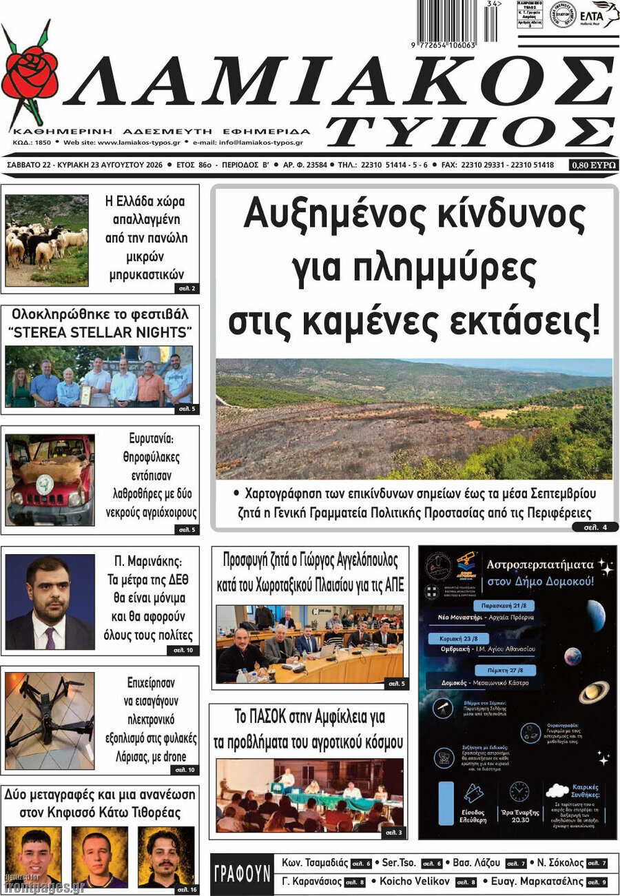 Λαμιακός Τύπος