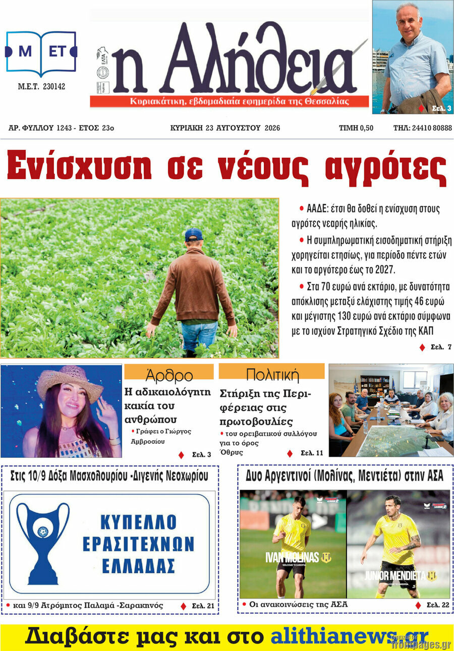 Η Αλήθεια