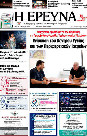Πρωτοσέλιδο Η Έρευνα