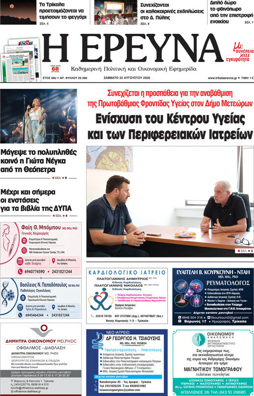 Η Έρευνα