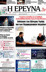 /Η Έρευνα