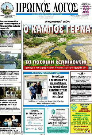 Πρωτοσέλιδο Πρωινός Λόγος