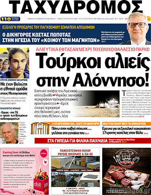 Πρωτοσέλιδο Ταχυδρόμος