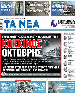 Τα Νέα: Κόκκινος Οκτώβρης