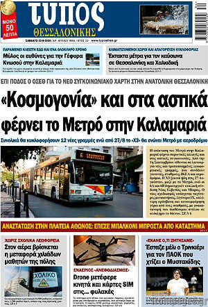 Πρωτοσέλιδο εφημερίδας Τύπος Θεσσαλονίκης - protoselida
