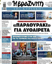 /Βραδυνή