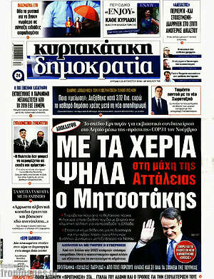 Πρωτοσέλιδο εφημερίδας Δημοκρατία - protoselida