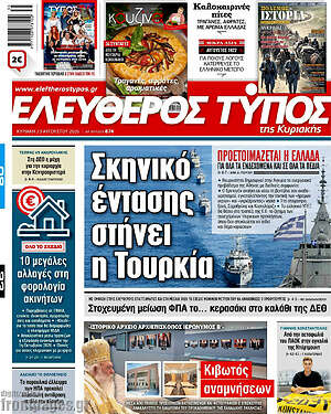 Ελεύθερος Τύπος: Σκηνικό έντασης στήνει η Τουρκία
