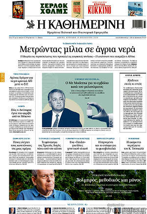 Η Καθημερινή: Μετρώντας μίλια σε άγρια νερά