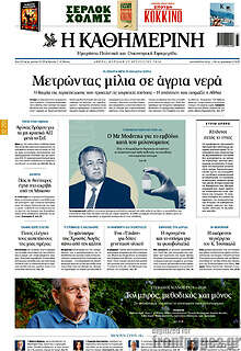 Η Καθημερινή