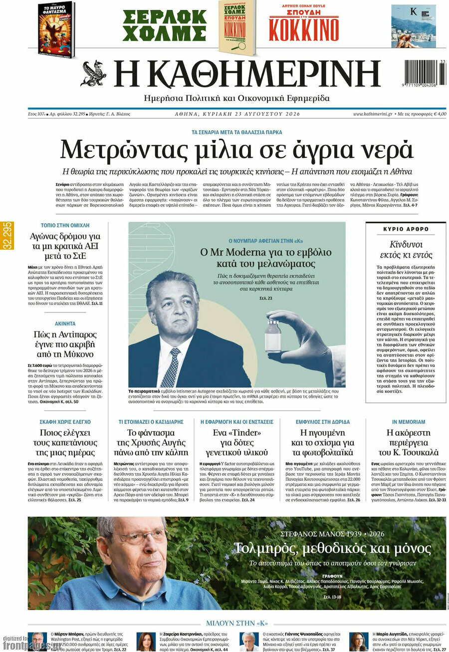 Η Καθημερινή
