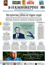 /Η Καθημερινή