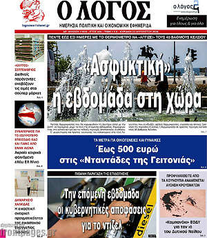 Πρωτοσέλιδο εφημερίδας Ο Λόγος - protoselida