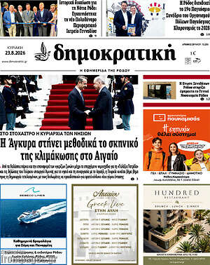 Πρωτοσέλιδο Δημοκρατική Ρόδου