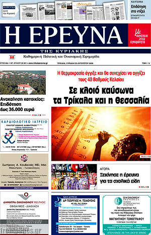 Πρωτοσέλιδο Η Έρευνα