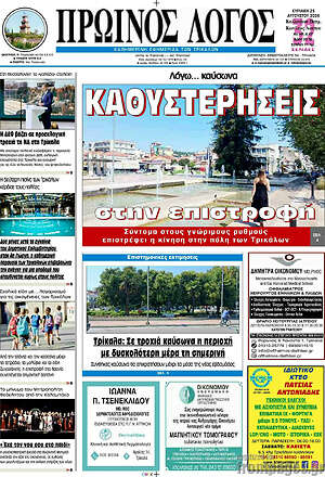 Πρωτοσέλιδο Πρωινός Λόγος