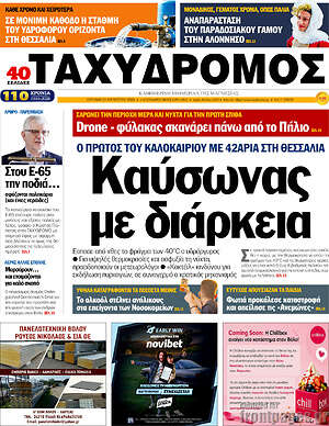 Πρωτοσέλιδο Ταχυδρόμος