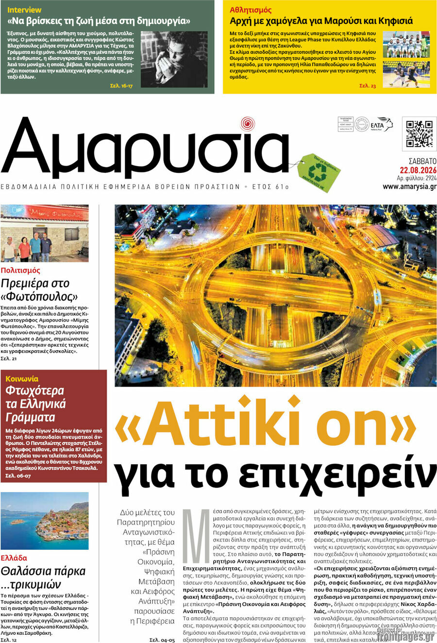 Αμαρυσία