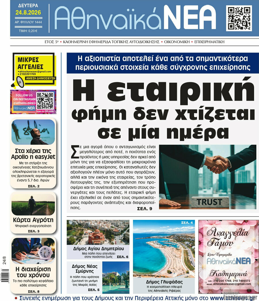 Αθηναϊκά Νέα