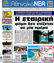 /Αθηναϊκά Νέα