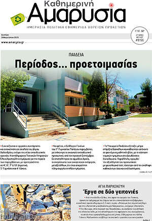 Πρωτοσέλιδο Καθημερινή Αμαρυσία