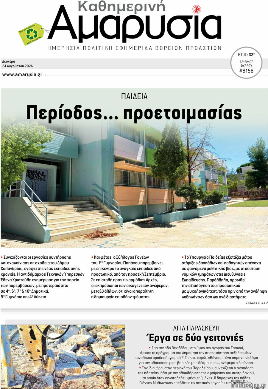 Καθημερινή Αμαρυσία