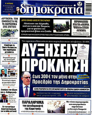 Πρωτοσέλιδο εφημερίδας Δημοκρατία - protoselida