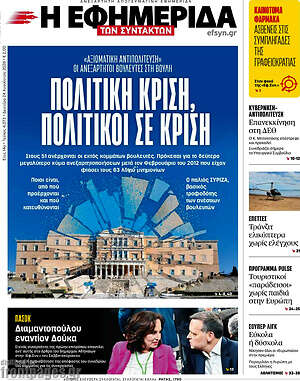 Η εφημερίδα των συντακτών: Πολιτική κρίση, πολιτικοί σε κρίση
