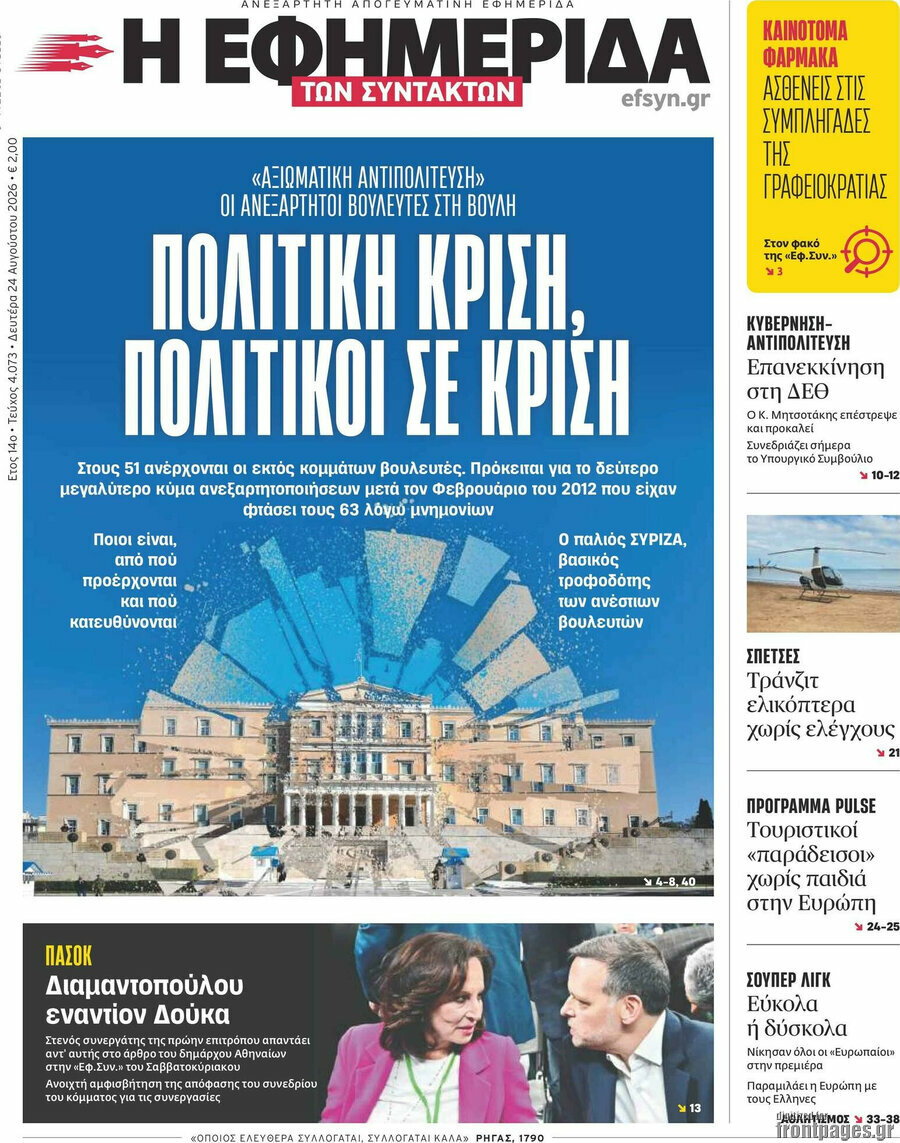 Η εφημερίδα των συντακτών