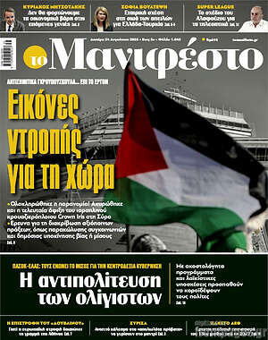 Πρωτοσέλιδο εφημερίδας Manifesto - protoselida