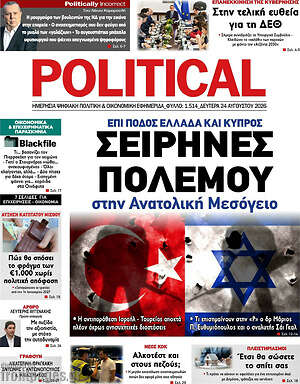 Πρωτοσέλιδο εφημερίδας Political - protoselida