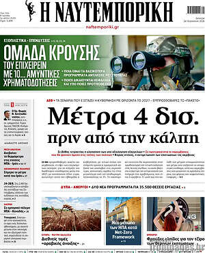 Η Ναυτεμπορική: Μέτρα 4 δισ. πριν από την κάλπη