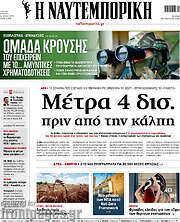 /Η Ναυτεμπορική