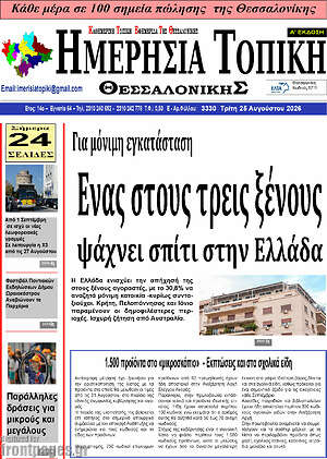 Πρωτοσέλιδο Ημερήσια Τοπική