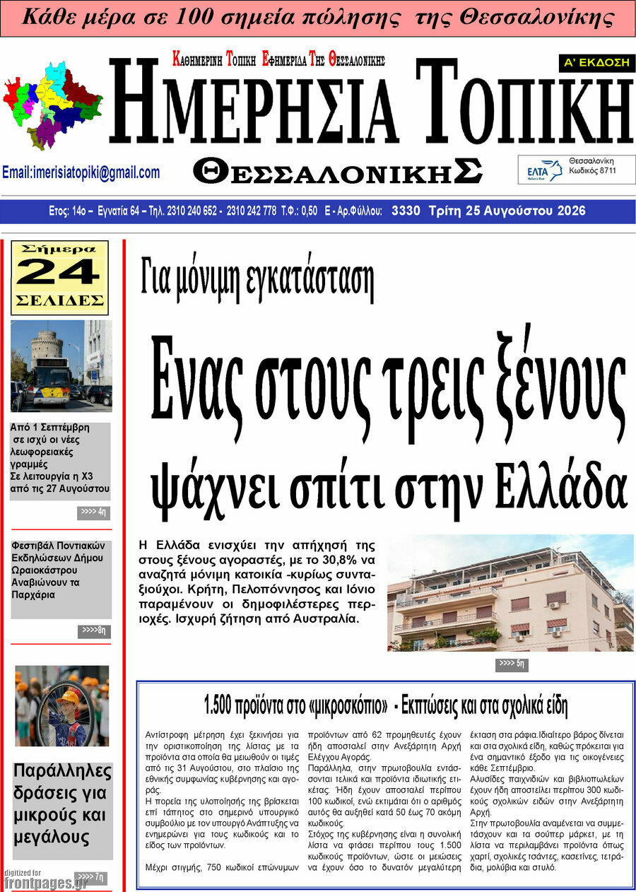 Ημερήσια Τοπική