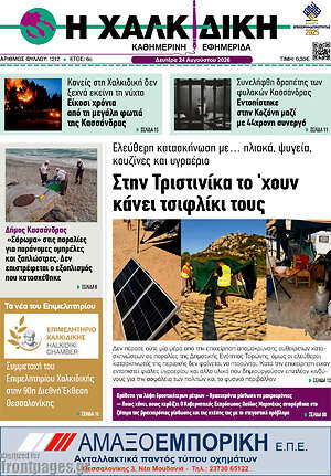 Πρωτοσέλιδο Η Χαλκιδική