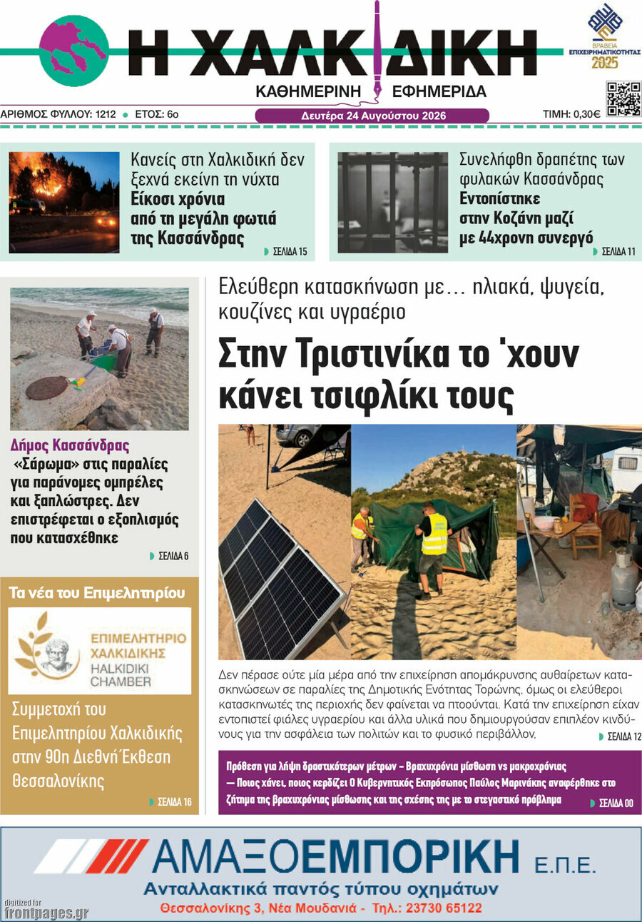 Η Χαλκιδική