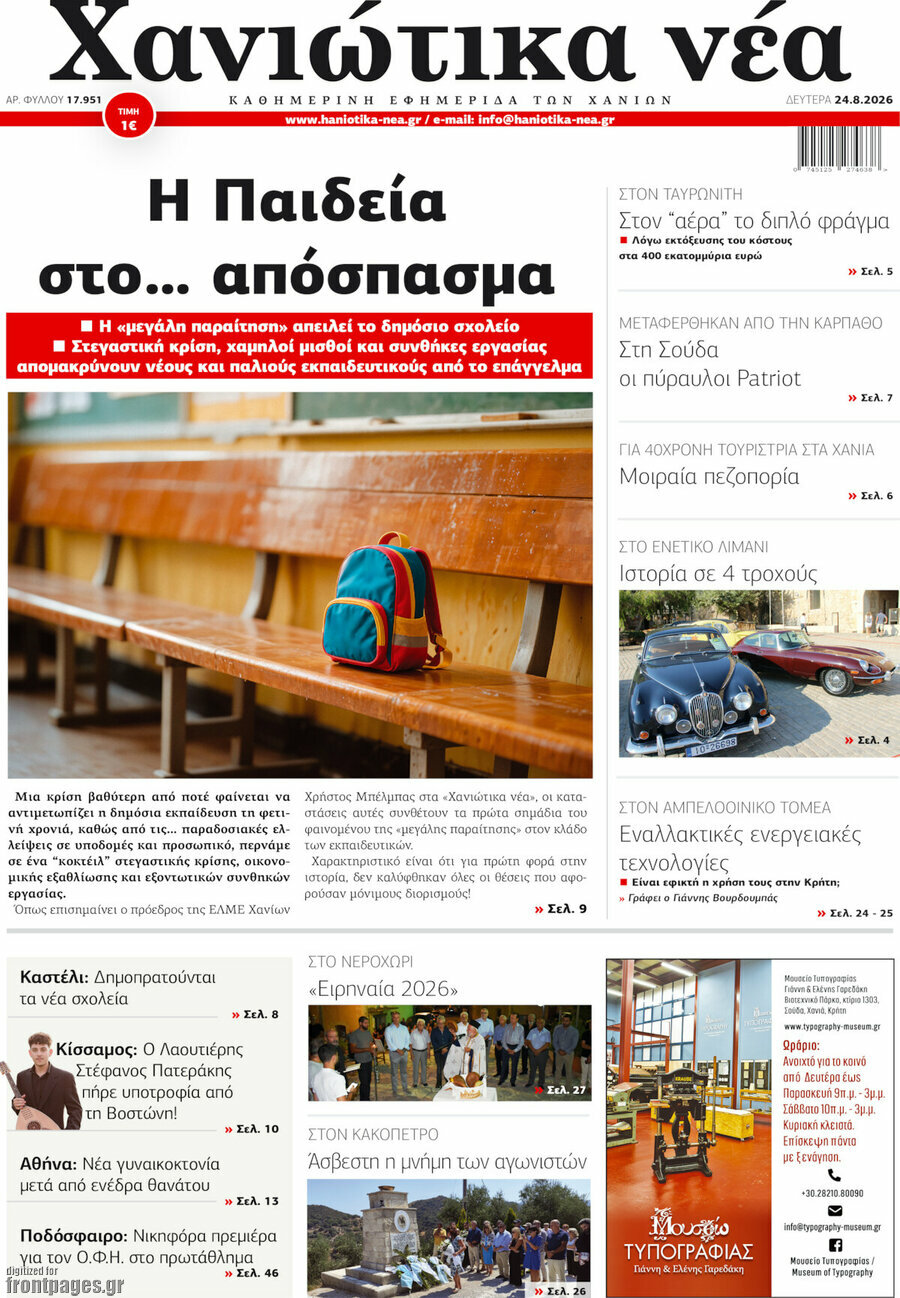 Χανιώτικα Νέα
