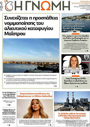 Πρωτοσέλιδο Η Γνώμη