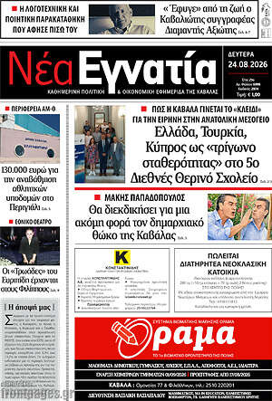 Πρωτοσέλιδο Νέα Εγνατία