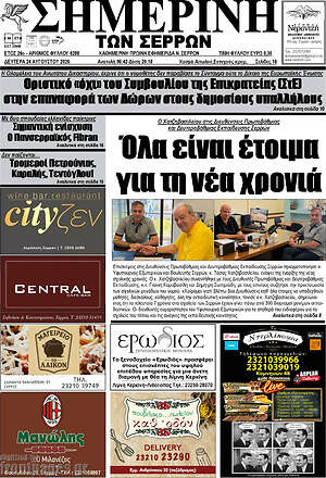 Πρωτοσέλιδο Σημερινή των Σερρών