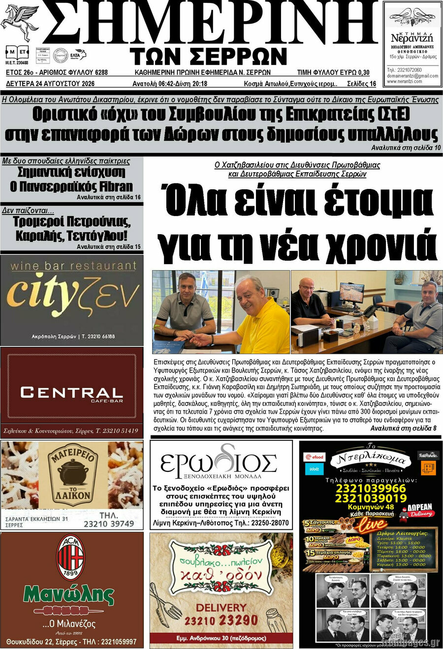Σημερινή των Σερρών
