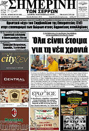 /Σημερινή των Σερρών