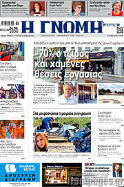 /Η Γνώμη
