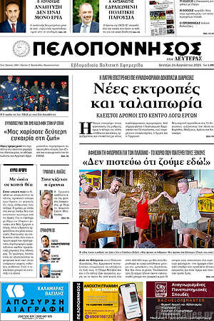 Πρωτοσέλιδο Πελοπόννησος